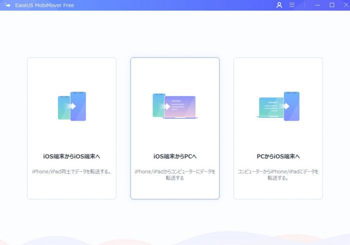 無料iPhoneデータ管理移行ソフト「EaseUS-MobiMover」