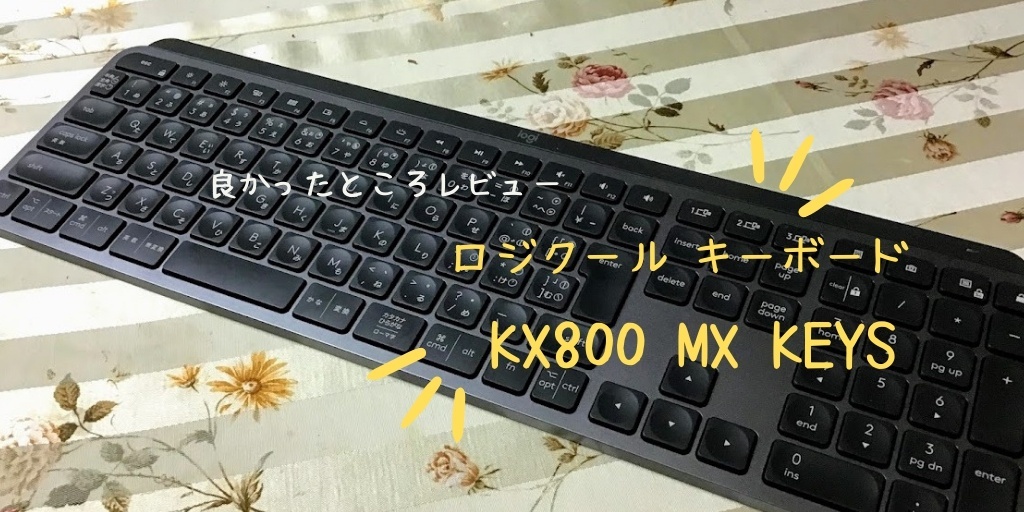 タイプミス少ないロジクールキーボード