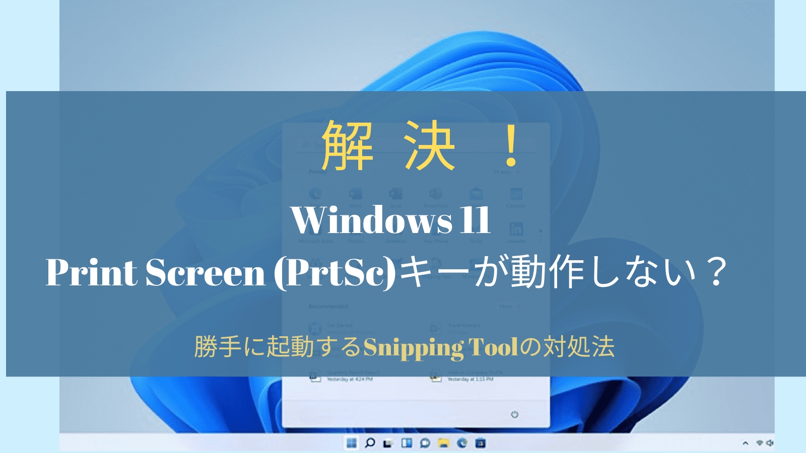 Windows11 スクリーンショット できないPrint Screen (PrtSc)キーが効かない