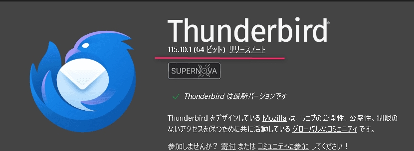 最新のThunderbird