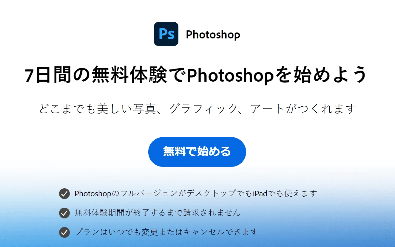 【7日間の無料体験でPhotoshopを始めよう】