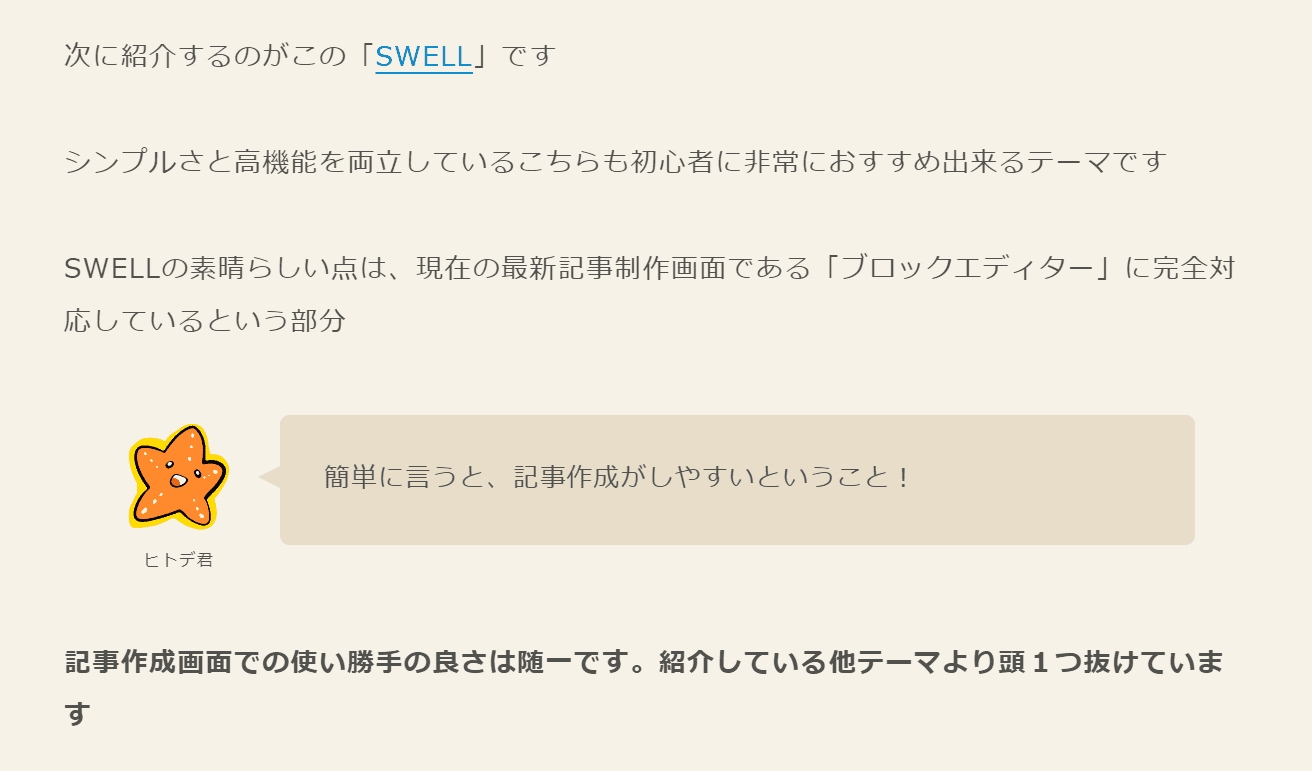 ヒトデ SWELL