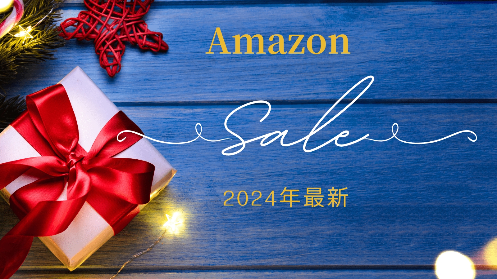 Amazonセール最新情報