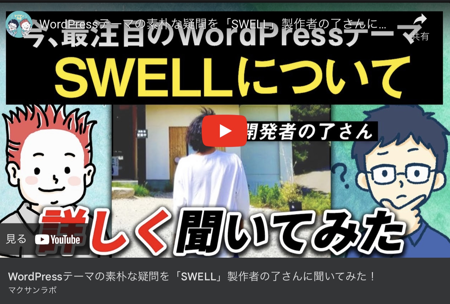 SWELL 開発者