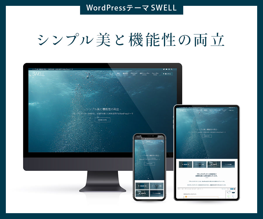 SWELL テーマ