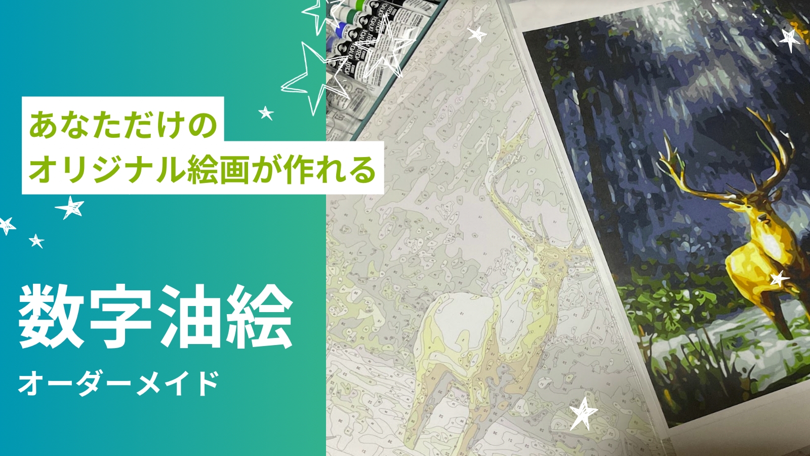 オーダーメイド数字油絵であなただけのオリジナル絵画を作ろう｜既製品に満足できない方必見！ - 秘亭のネタ