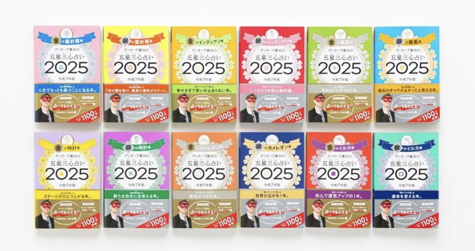 ゲッターズ飯田の占い本2025