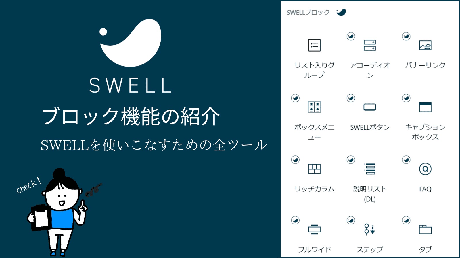 SWELLブロック全部