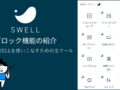 SWELLブロック全部